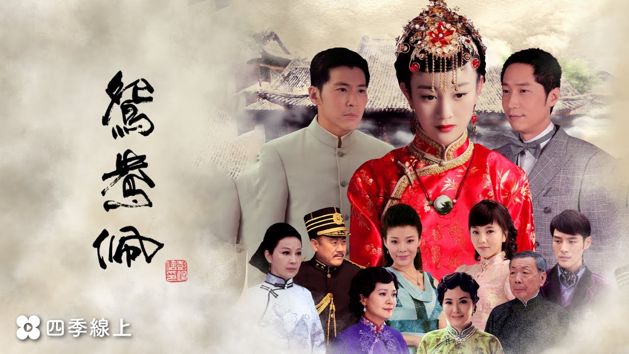 鴛鴦佩 | 張檬 黃少祺 馬浚偉 | 陸劇 | 免費看 | 四季線上