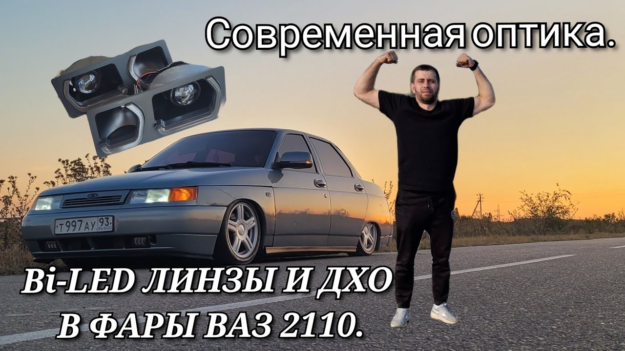 BI-LED ЛИНЗЫ И ДХО в фары ВАЗ 2110.