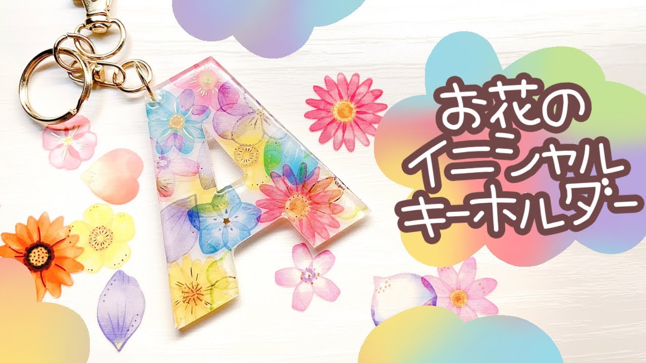 革命的に綺麗に焼ける！失敗しないプラバン100均シールでお花のイニシャルキーホルダーの作り方【自作推しグッズ】How to make shrink plastic