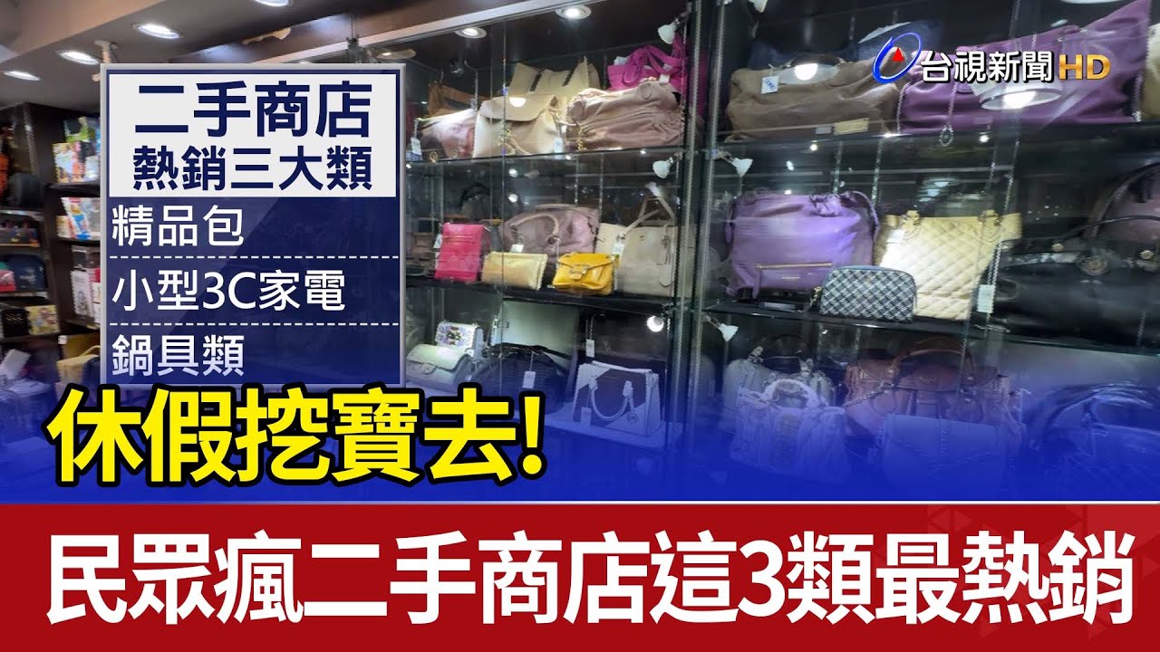 休假挖寶去！ 民眾瘋二手商店 這3類最熱銷