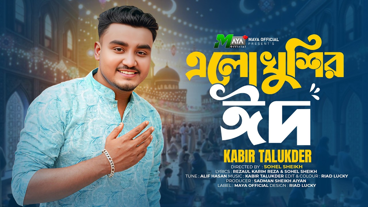 এলো খুশির ঈদ | Elo Khushir Eid | Kabir Talukder | Bangla Eid Song 2026 | Bangla New Song 2026