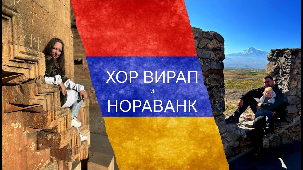 В Армению с ребенком. Хор Вирап и Нораванк / Арарат. Каменный мешок. Красные скалы.