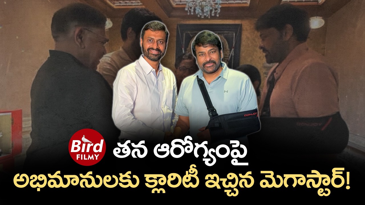 తన ఆరోగ్యంపై అభిమానులకు క్లారిటీ ఇచ్చిన మెగాస్టార్! | Chiranjeevi Gives Clarity On Surgery |