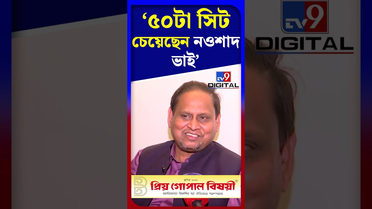 '৫০টা সিট চেয়েছেন নওশাদ ভাই' | #Shorts | #TV9D