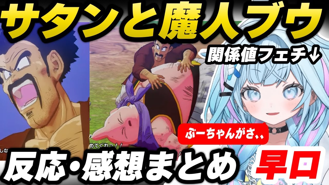 【反応集】関係値フェチの水宮枢視点で見るサタンと魔人ブウの反応集・感想まとめ【水宮枢/ドラゴンボールZ KAKAROT/サタン/魔人ブウ/ホロライブ切り抜き】
