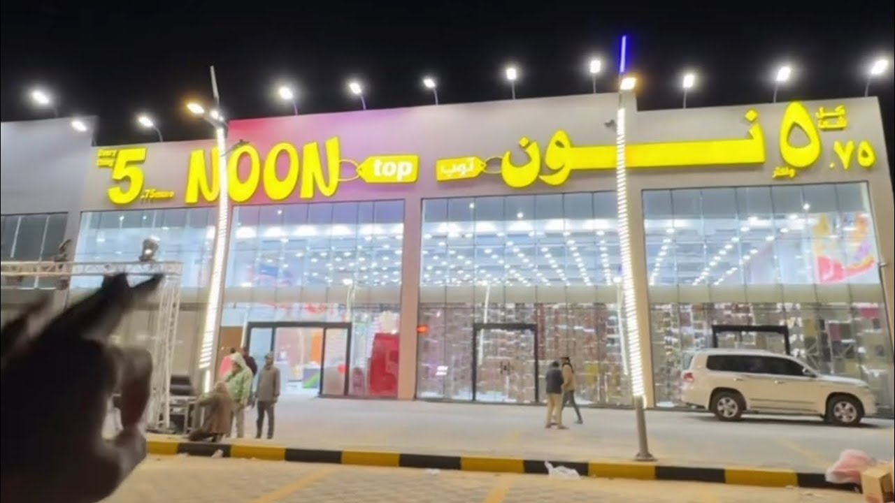 افتتاح 🔥 (تخفيضات نون توب) الفرع السادس الجش بالقطيف حتى 25 يناير