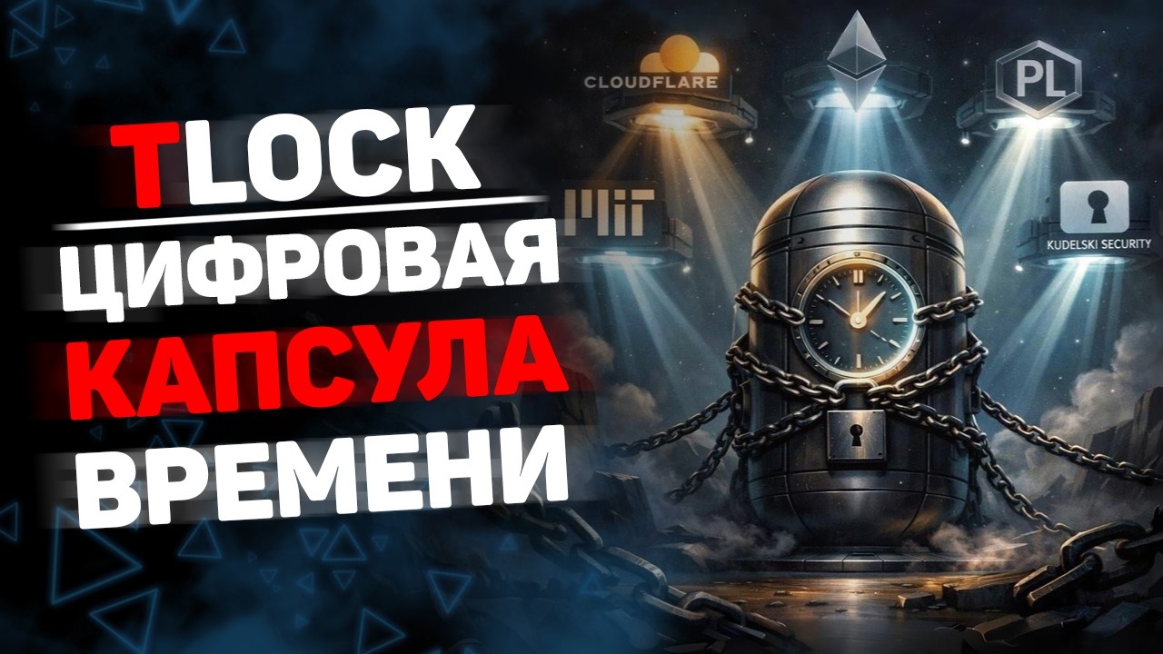 tlock — цифровая капсула времени, которую нельзя открыть раньше