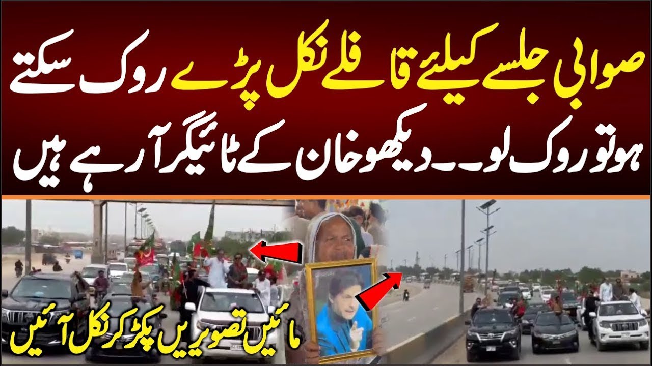 Jalsa of PTI and opposition alliance in Swabi 'Convoys from Karachi |  workers are excited