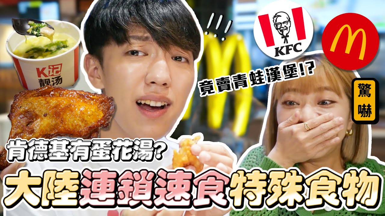 〖卡特〗你看過肯德基賣🐸漢堡？「麥當勞vs肯德基隱藏美食」大陸限定連鎖速食美食✨媲美港式燒臘的肯德基大雞腿！不敢相信竟然便宜又超好吃！