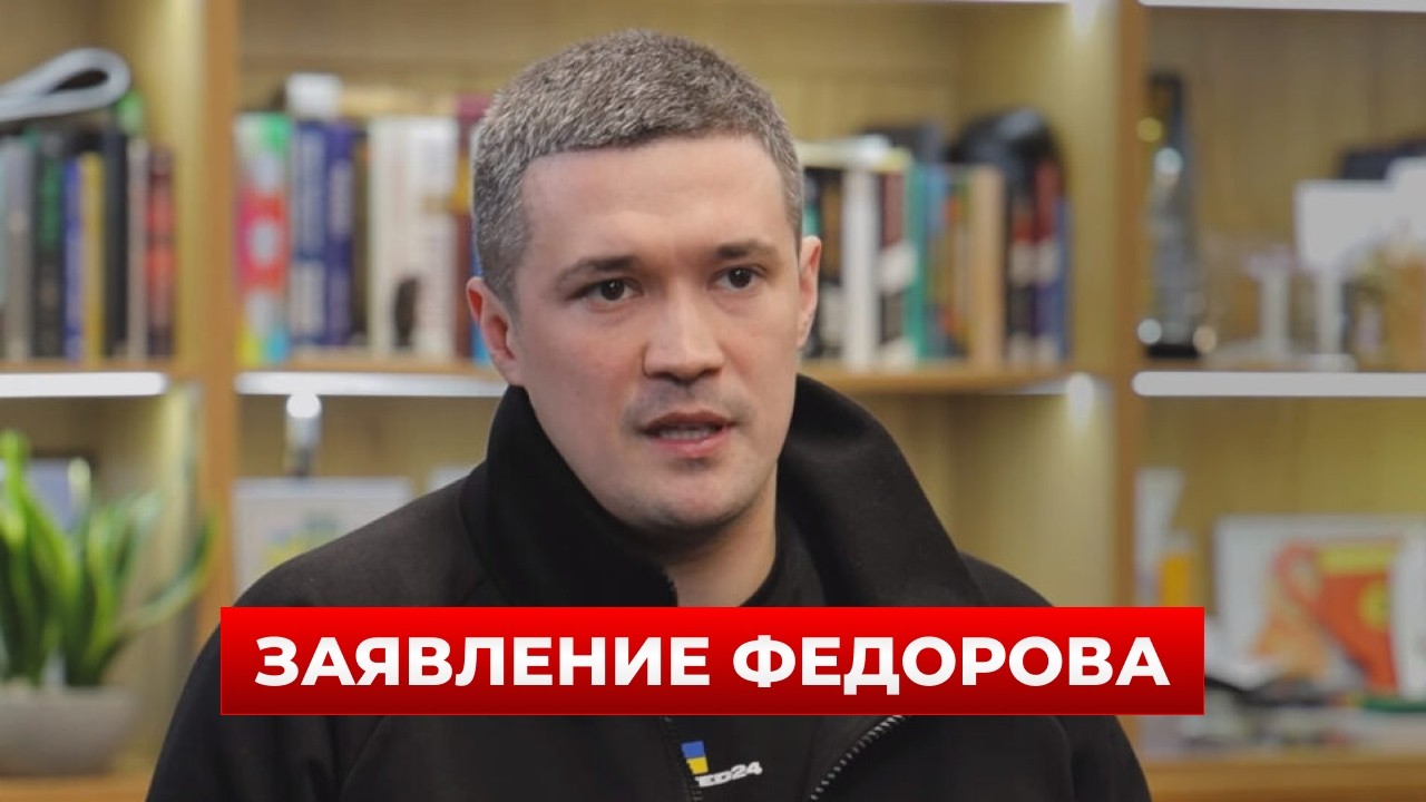🚨ФЕДОРОВ ОШЕЛОМИЛ ЗАЯВЛЕНИЕМ! Принял важное решение &mdash; первые подробности / Новини.LIVE