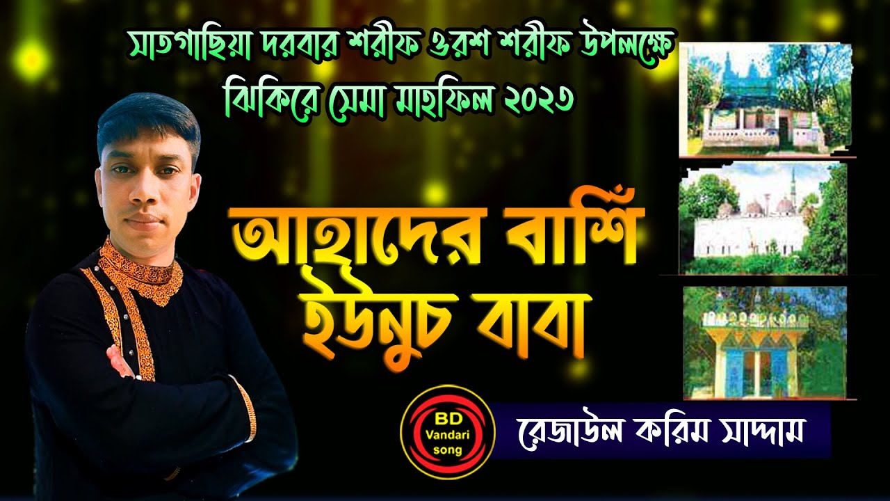 নতুন ঝিকিরে সেমা মাহফিল 2023 _ সাতগাছিয়া দরবার শরীফ _ শিল্পী রেজাউল করিম _ bd vandari song 2023