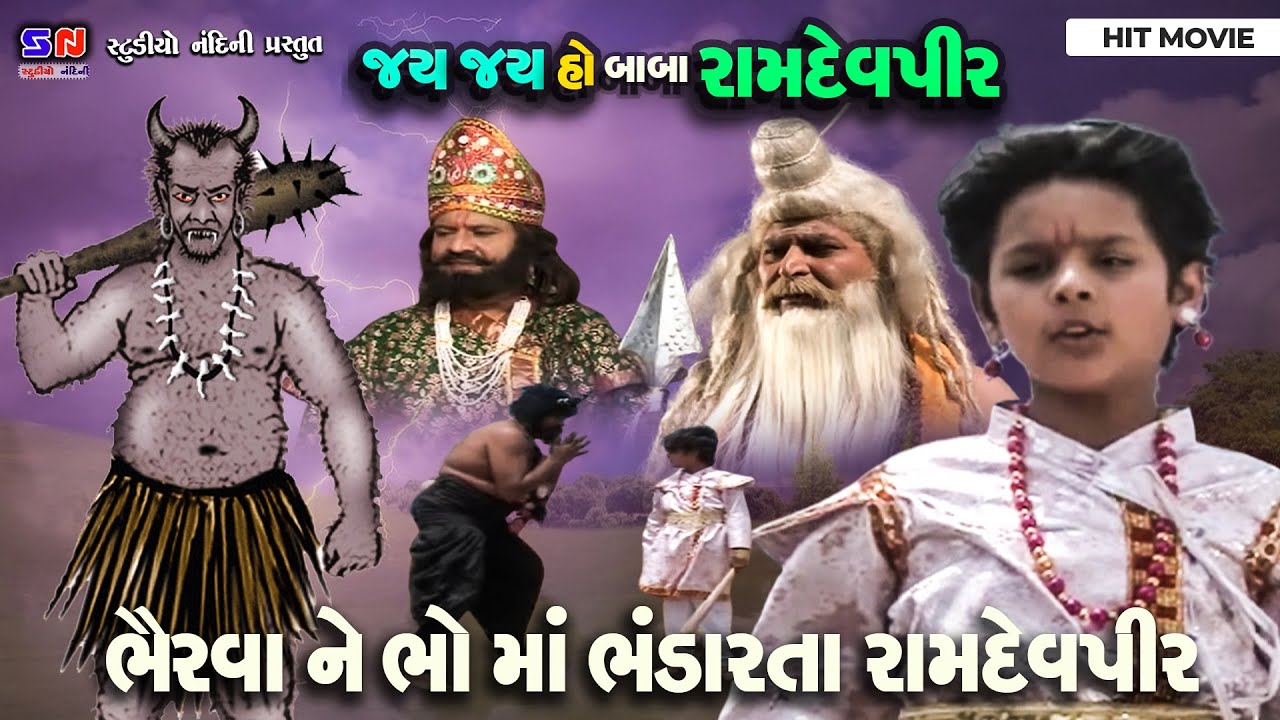 Ramdevpir Bhairva Rakshah Ne Bho Ma Bhandare Che II Jay  Ho Baba Ramapir #shortvideo #film