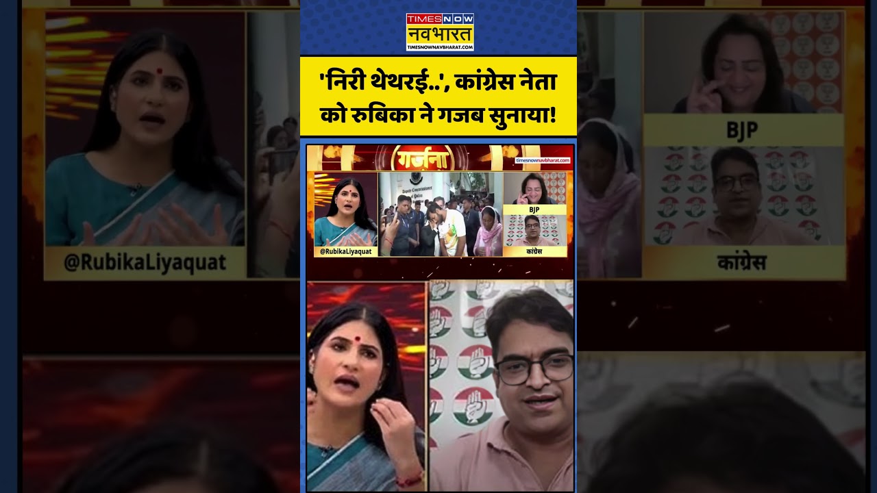 Garjana | Rubika Liyaquat: 'निरी थेथरई..', कांग्रेस नेता को रुबिका ने गजब सुनाया! #shorts #ytshorts