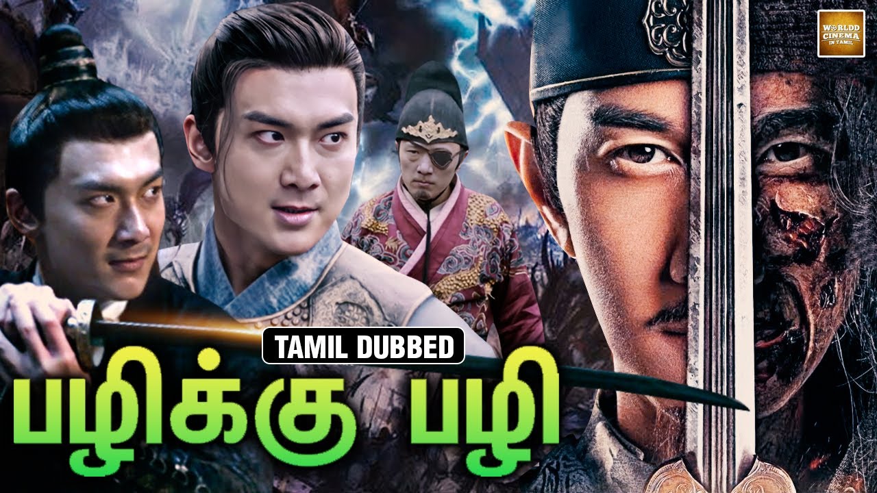 பழிக்கு பழி | Avengement | Tamil Dubbed Chinese Full Movie | Chinese Action Movie in தமிழ்