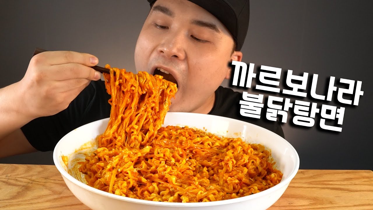 불닭탕면과 불닭까르보나라(모짜렐라치즈)가 만났다 까르보나라불닭탕면 먹방~!! 리얼사운드 social eating Mukbang(Eating Show)