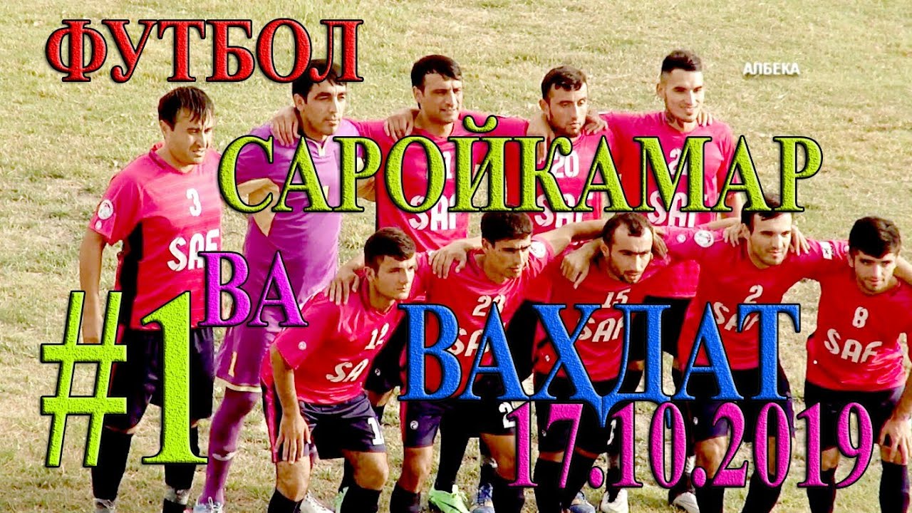 Саройкамар ва Вахдат. ҚИСМИ 1. 17.10.2019. АЛБЕКА ALBEKA
