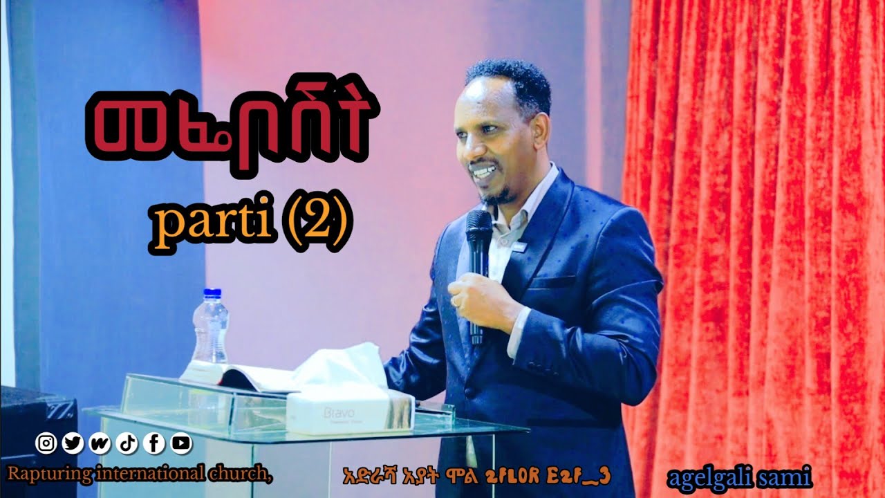 ወዲ ዮኔታን  መፊቦሸት ናይ ዳዊትን ዮናታንን ኪዳን ብዘይትፈልጥ ሞግዚት (አገልጋሊ)ወዲቂ ዝተሰበረ ሰብ ታሪኽ 2ይ ሳሙ 4:4 December 29, 2025