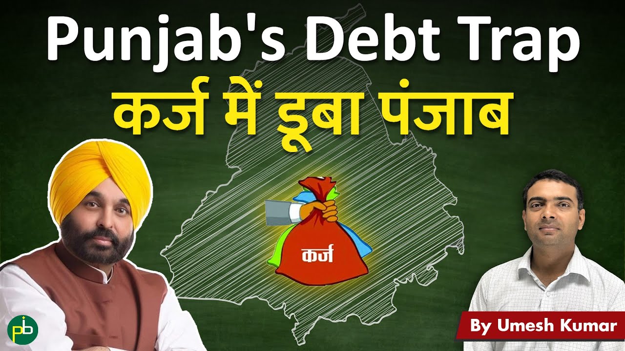 Punjab's Rs 3 lakh Crore Debt Trap | Government Subsidies | Aam Aadmi Party Challenge