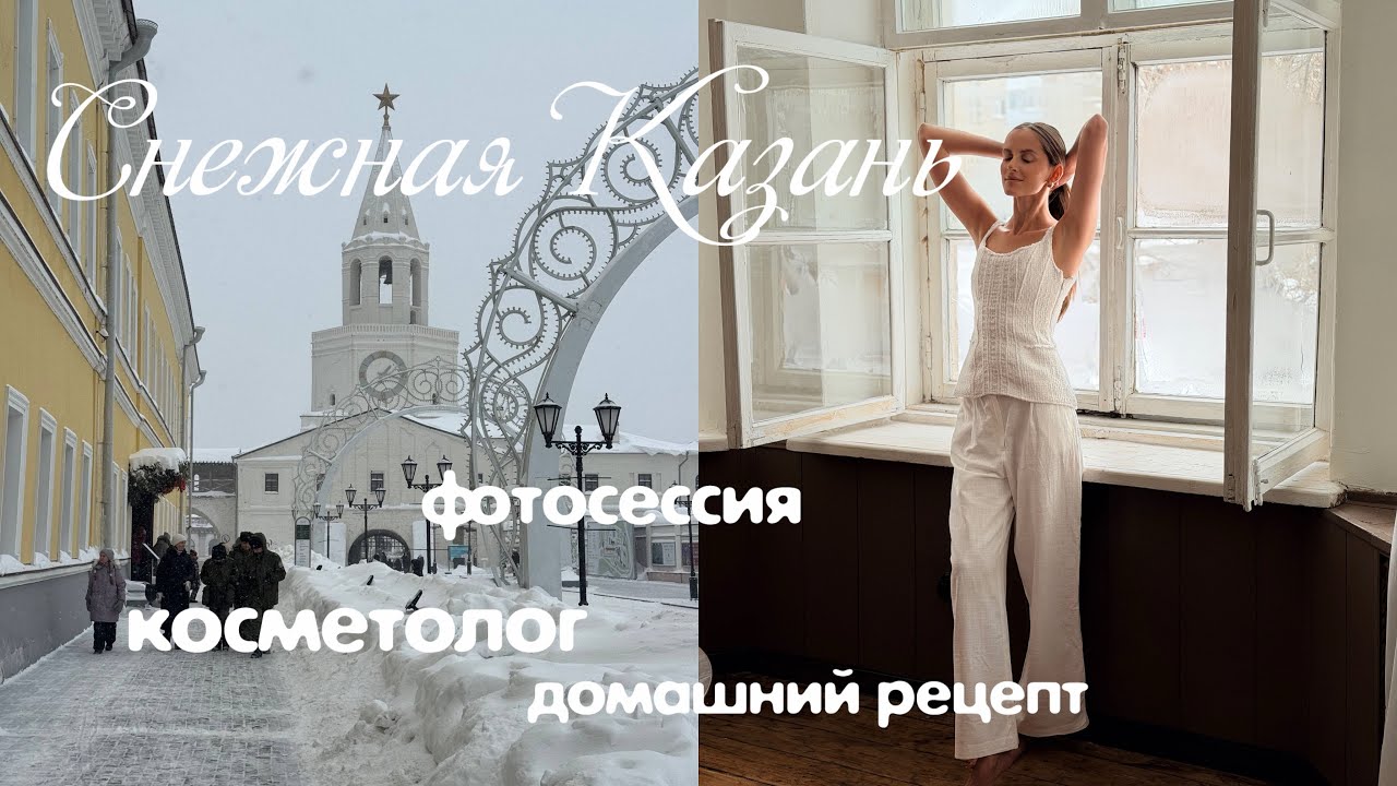 ВЛОГ \ обзор fix price \ готовим запеканку\ поход к косметологу \ фотосессия для себя\ трип в Казань