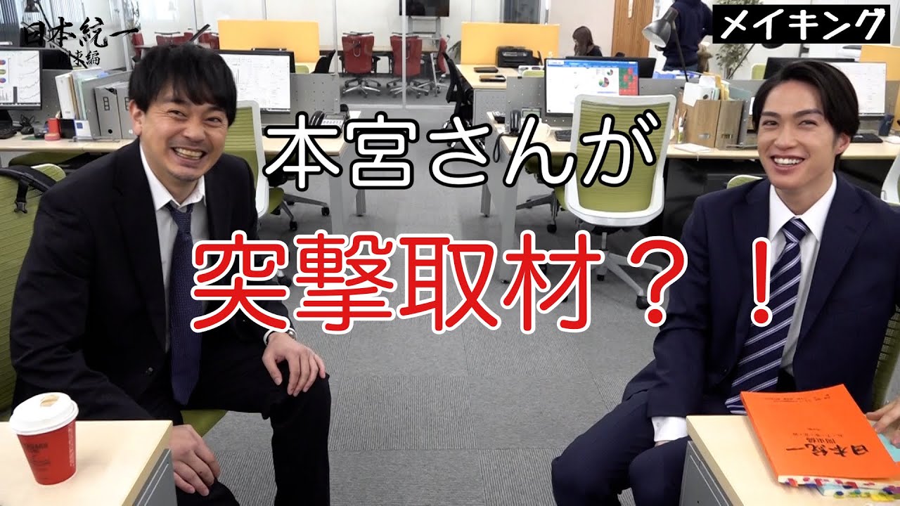 【日本統一メイキング】本宮さんが突撃取材！
