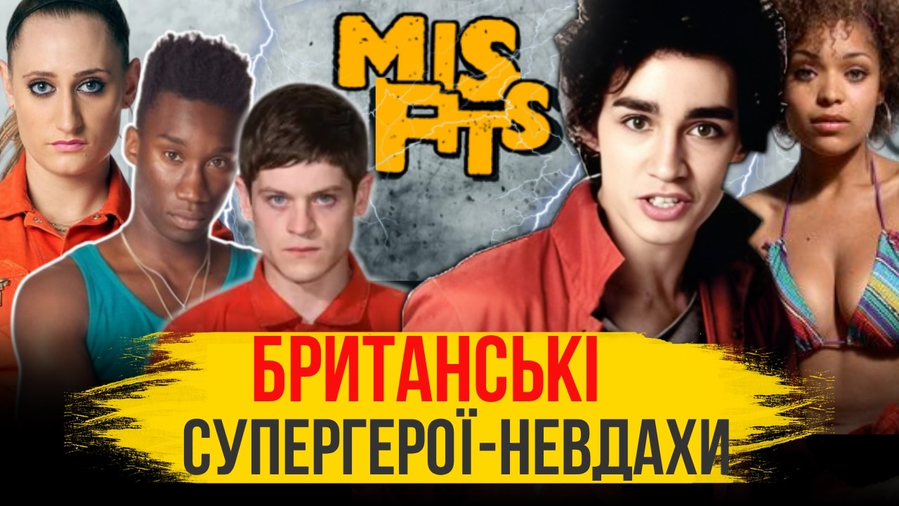 Усе, що ви не знали про серіал «Покидьки» | Історія створення | Факти | Каст