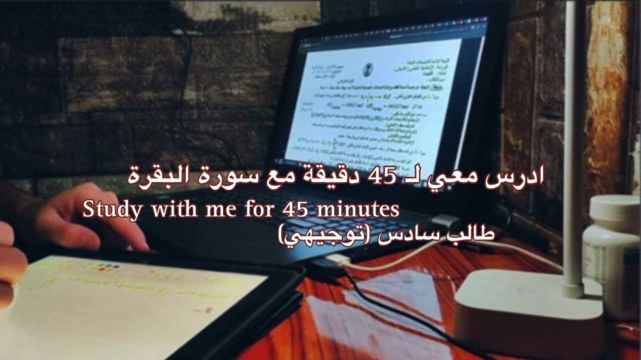 ادرس معي لـ 45 دقيقة, study with me, طالب سادس