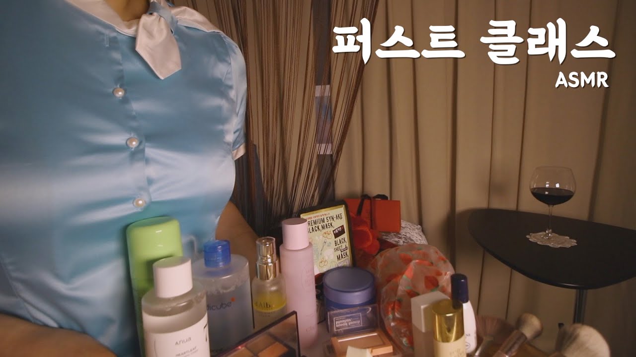 (Sub✔)ASMRㅣ비행기 퍼스트클래스 메이크업 서비스 Airplane First Class Makeup Service 후시녹음