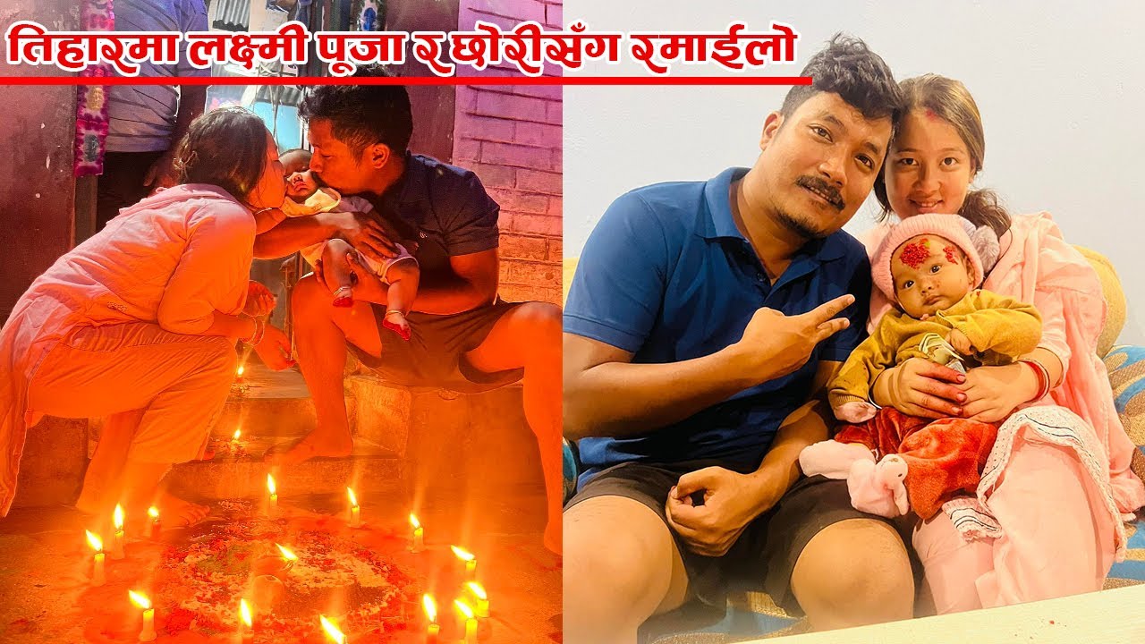 तिहारमा लक्ष्मि पुजाको दिन पुजा गर्दै छोरीसग रमाई !