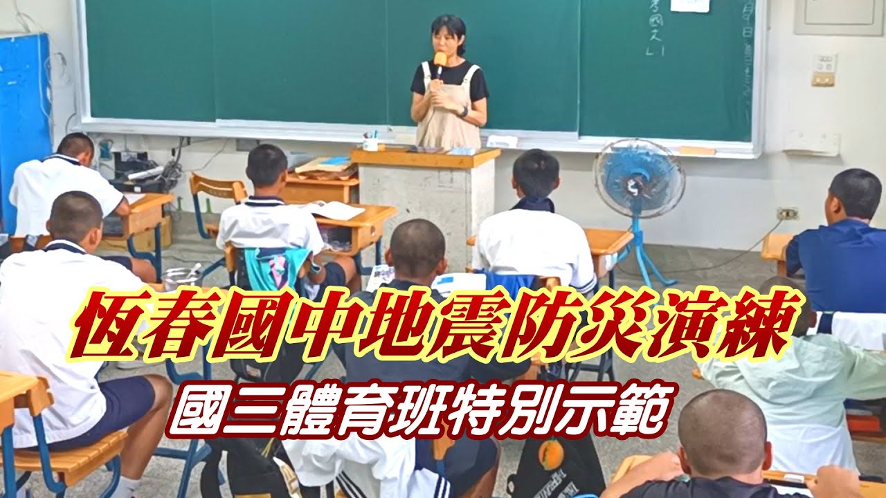 [恆春國中活動宣導]  2024 地震防災演練宣導 / 國三體育班特別示範