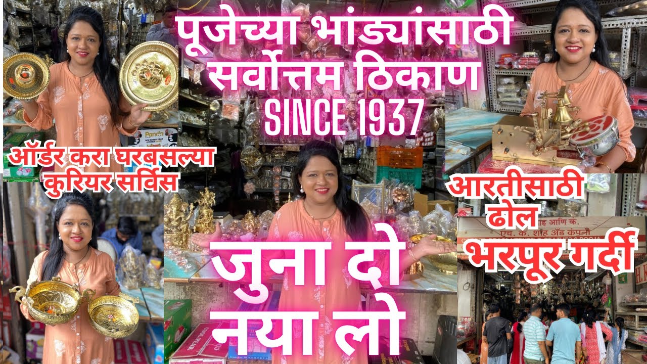 पूजेच्या भांड्यांसाठी सर्वोत्तम ठिकाण तांबे पितळ all in one since 1937 संपूर्ण माहिती व्हिडिओ मध्ये