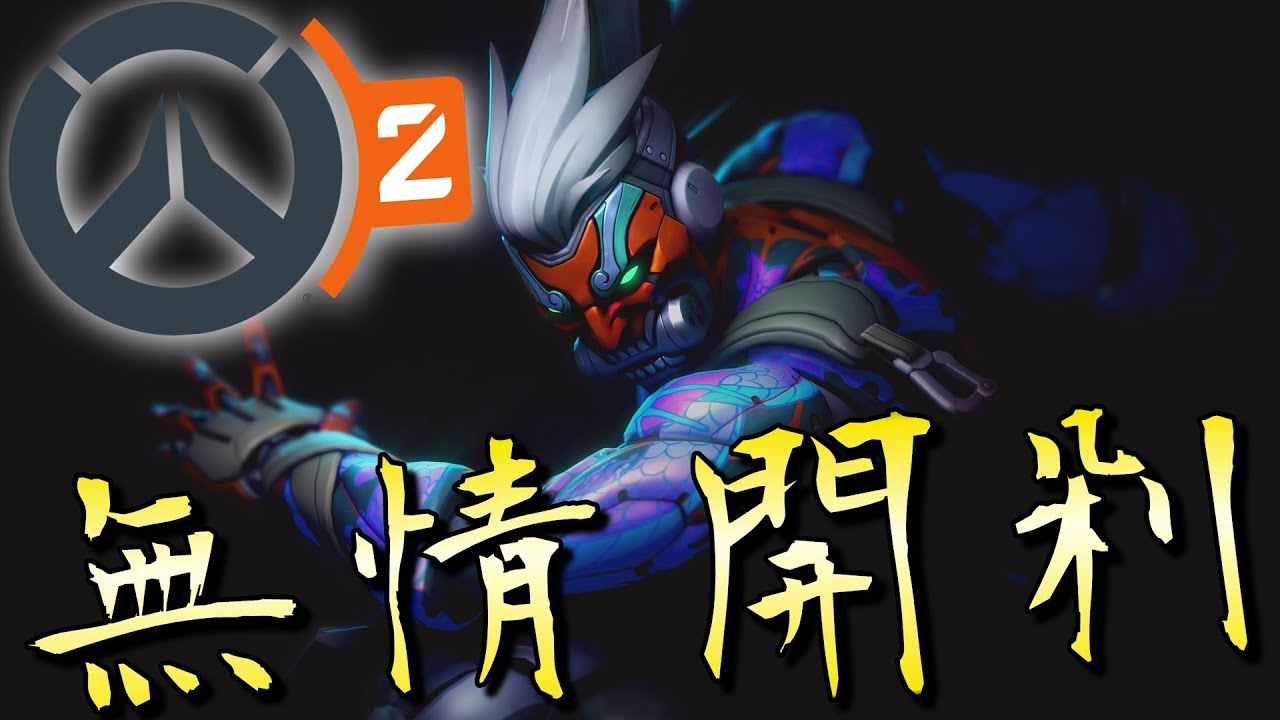 【Overwatch 2】大師兄回乃惹！無情開剁「免費遊玩」｜鬥陣特攻2｜殭太公