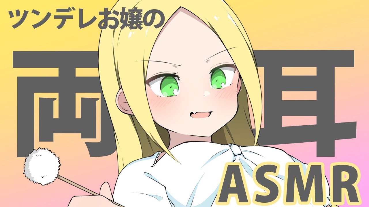 【ASMR・耳かき】ツンデレお嬢様が両耳から耳かきしたり呼びかけてみたり Japanese-ASMR earpick