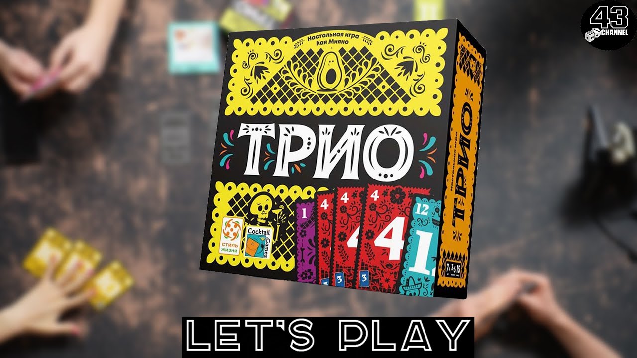 Настольная игра Трио (Trio). Играем вчетвером.