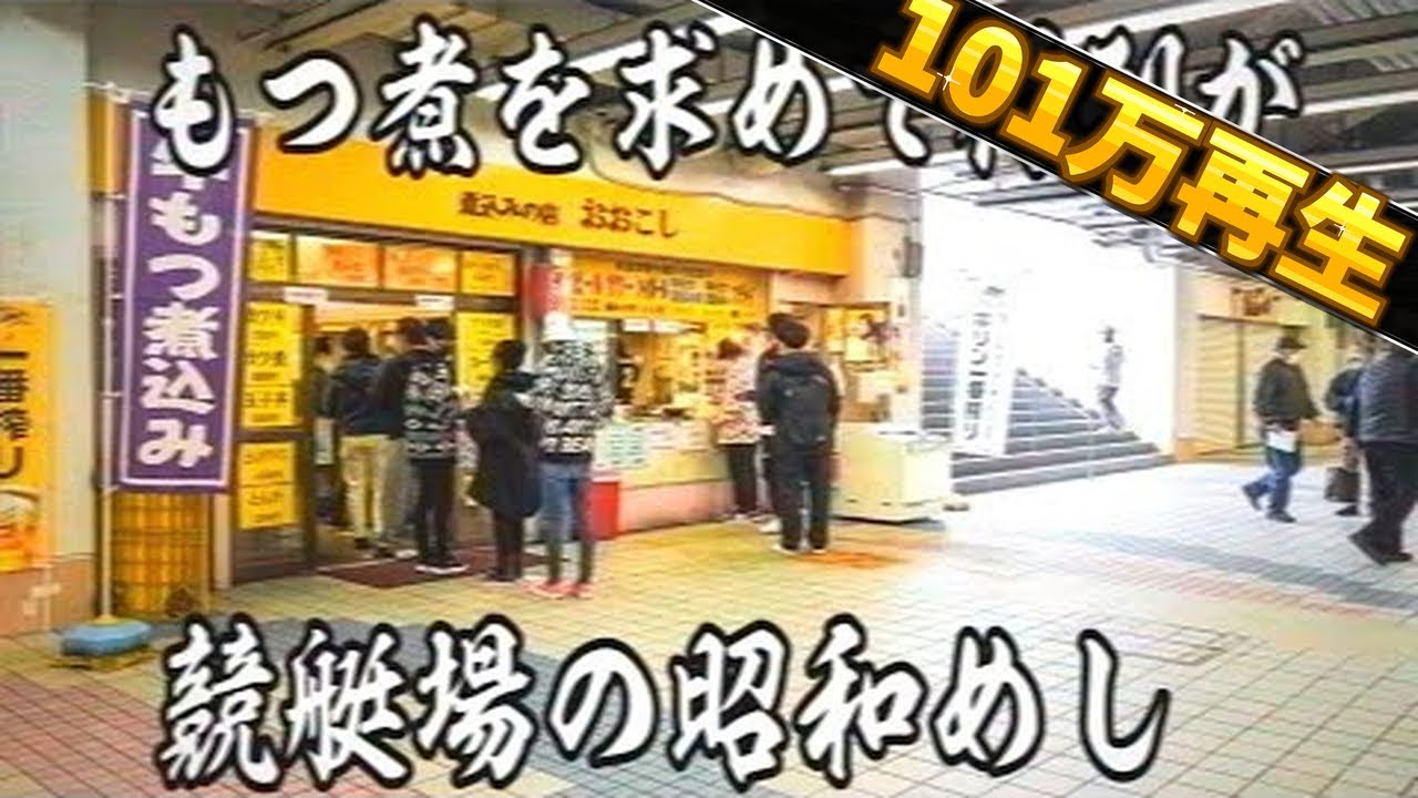 東京）ボートレースじゃなくてメシ目的の客で行列ができる昭和食堂のリアルな１日
