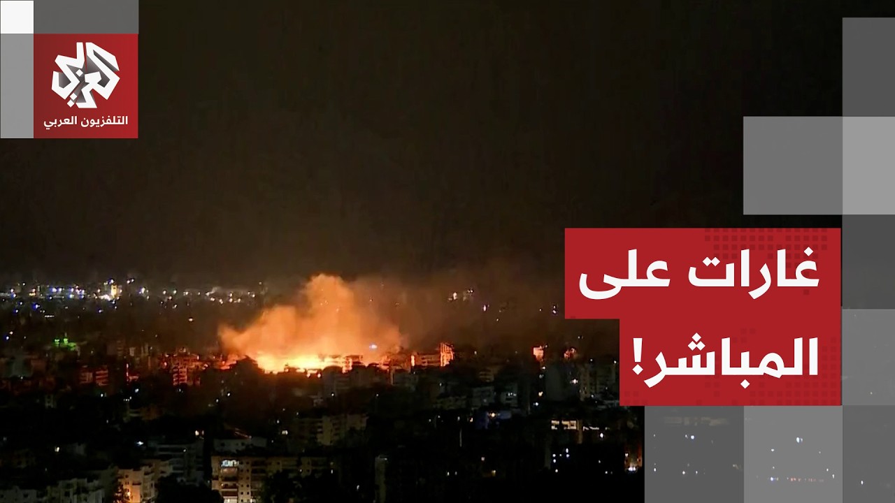 ذخيرة مختلفة استُخدمت في حارة حريك.. مراسل العربي يرصد تفاصيل الغارة الثامنة على الضاحية الجنوبية