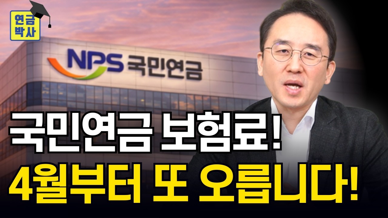 국민연금 4월부터 또 오른다! 고지서 받고 놀라지 마세요