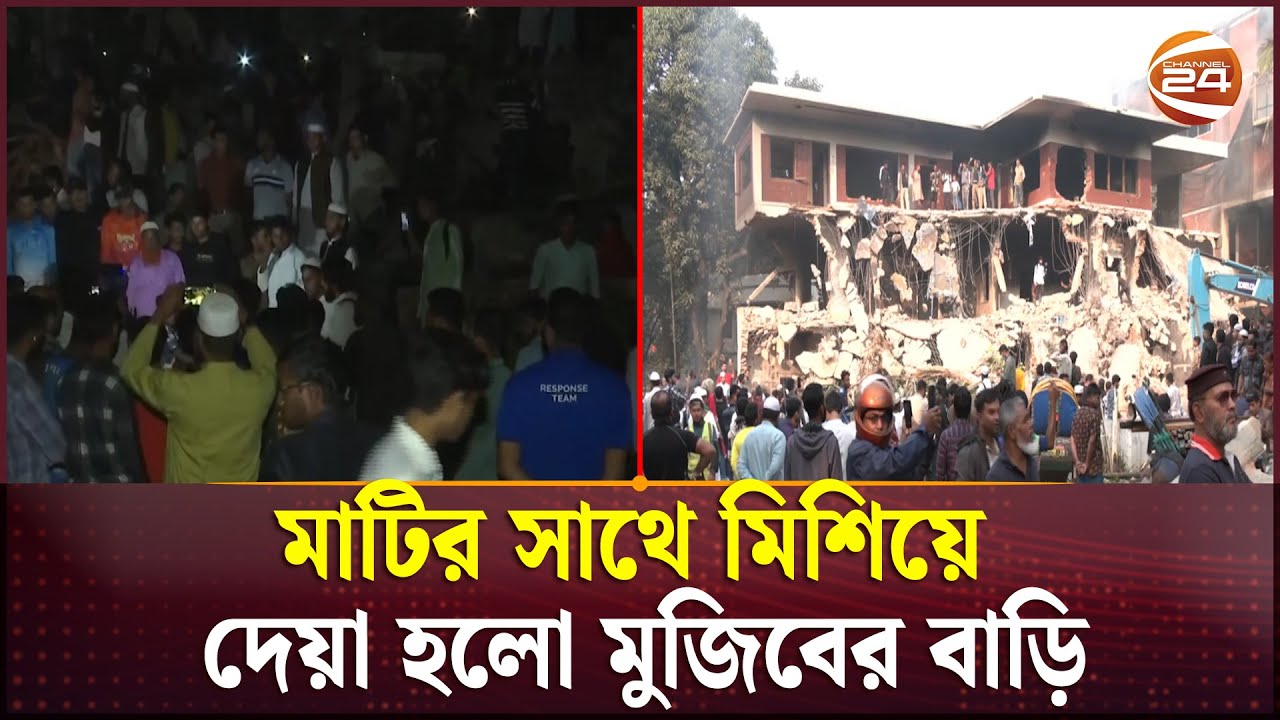 মাটির সাথে মিশিয়ে দেয়া হলো মুজিবের বাড়ি | Dhanmondi 32 | Channel 24