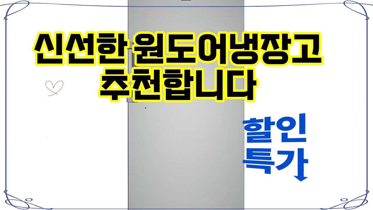 ❤️추천 원도어냉장고 ✨10% 환급가전! 신선함 가득한 384L 원도어 냉장고, 방문설치로 간편하게 만나보세요! ❄️