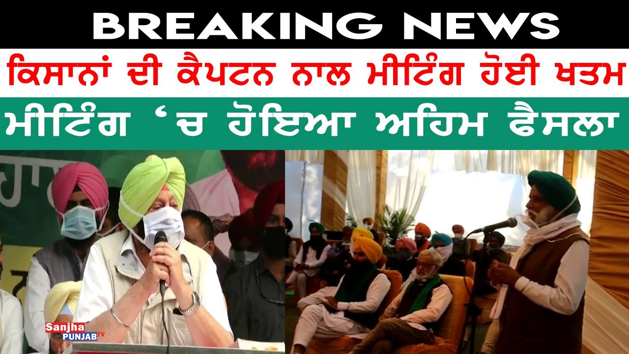 Breaking News | Bharti Kisan Union | Captain Amarinder Singh | Today Kisan Meeting |Sanjha Punjab Tv