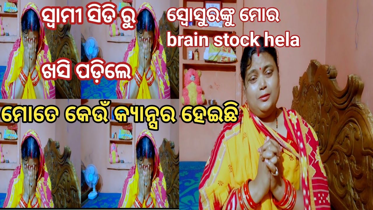 ବୋହୂକୁ cancer ହେଇଛି ଶୁଣି😆ସ୍ୱୋସୁର କୁ ହେଲା brain stroke😭ମୋତେ କେଉଁ କ୍ୟାନ୍ସର ହେଇଛି #odiavlog
