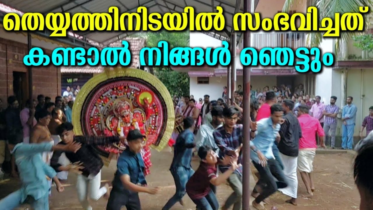 തെയ്യം കാണാൻ വന്നവർ ഭയന്നോടി... moovalamkuzhi chamundi theyyam