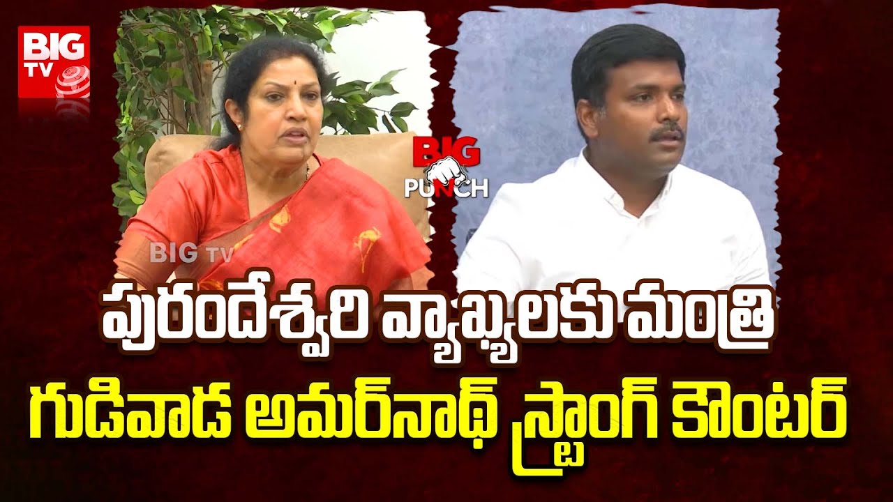 Minister Gudivada Amarnath Strong Counter to Purandeswari Comments | BJP vsYCP | BIG TV Telugu