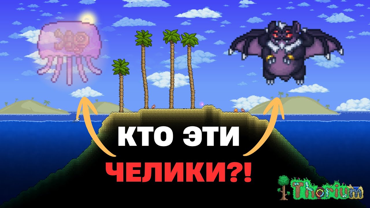 💀 Я НЕ ЗНАЛ ПРО ЭТОГО БОССА В ТОРИУМЕ! (Но случайно понял как призвать) | Terraria Thorium Mod #2