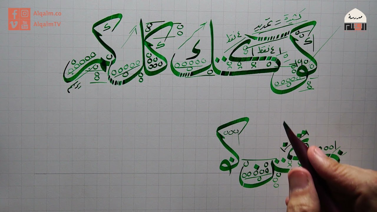 اتصالات خط الثلث | حرف الكاف 2 | الفنان مصطفى عمري | وقفية الخط العربي