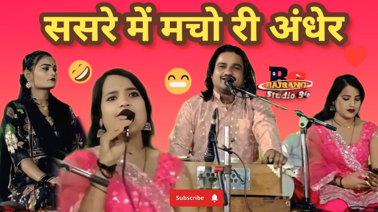 ससरे में मचो री अंधेर बलम रहे हैं मायके में आवाज रामप्रकाश तूफानी ,सपना सरगम, रिंकी