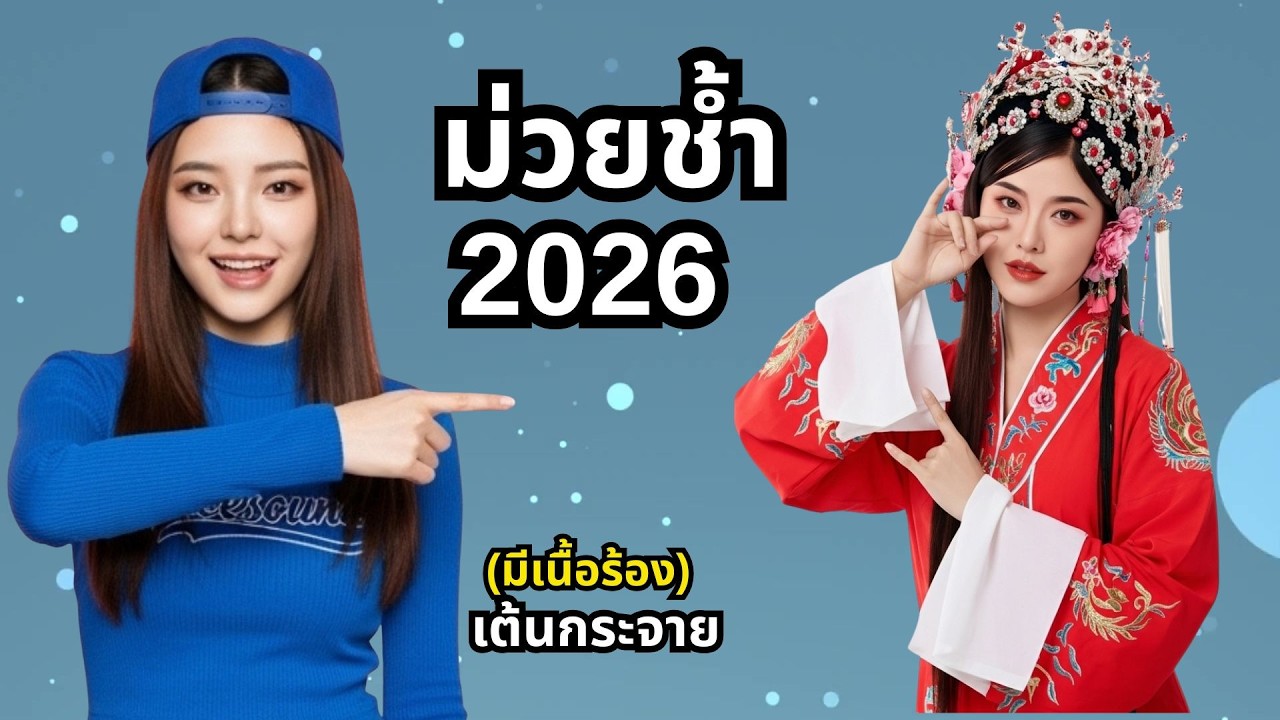 ม่วยช้ำ (Rap Beat Remix) - เข้ม Space Sound | อกหักแต่โยกได้! บีทนี้ม่วยจะไม่ทนเฮีย