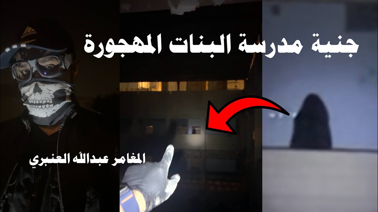 جنية في مدرسة البنات المهجورة 🔞😰 | #المغامر_عبدالله_العنبري 