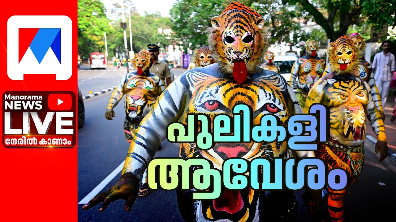 LIVE | പുലികളി ആവേശം കാണാം ​| Thrissur Pulikali Live 2026
