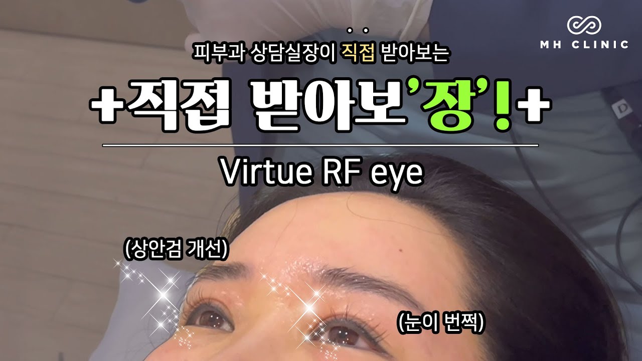 절개없이 안검하수를 개선할 수 있다고?! 피부과 상담실장이 직접 받아보는 버츄아이!