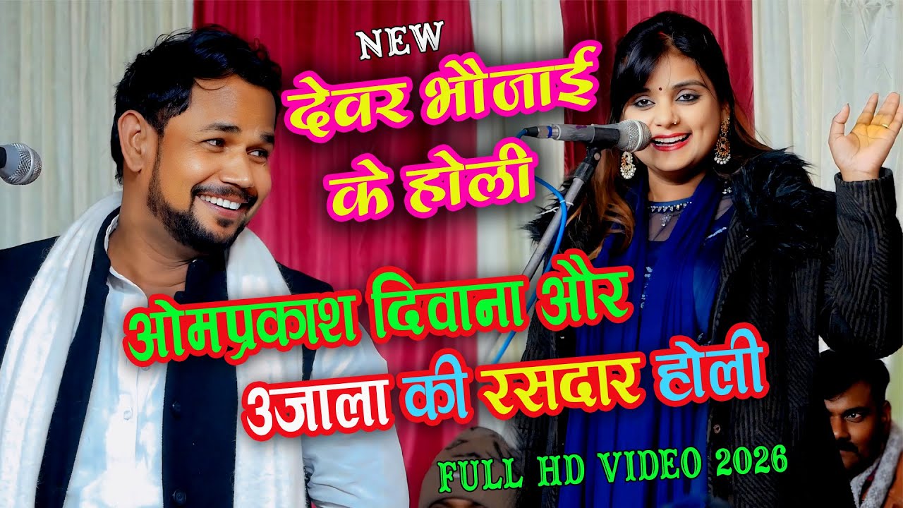 #Video ओम प्रकाश दीवाना और उजाला यादव की रसदार होली | New Holi Song 2026 | Bhojpuri Holi